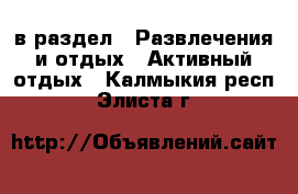  в раздел : Развлечения и отдых » Активный отдых . Калмыкия респ.,Элиста г.